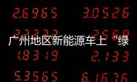 廣州地區(qū)新能源車上“綠牌”或有新要求