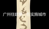 廣州住建局：在實施城市更新行動中防止大拆大建