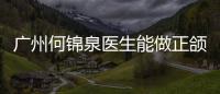 廣州何錦泉醫生能做正頜二次修復嗎?能做,有正頜失敗修復實例驗證技術好