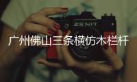 廣州佛山三條橫仿木欄桿5A級(jí)制作服務(wù)廠家