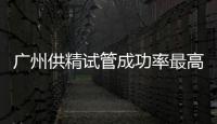 廣州供精試管成功率最高醫院排名更新，2024廣醫三院不排隊