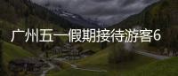 廣州五一假期接待游客688.36萬人次 實現(xiàn)文旅收入54.31億元