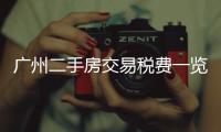 廣州二手房交易稅費一覽表（廣州二手房交易稅費）