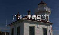 廣州二手房查冊