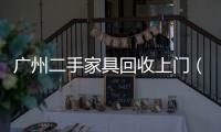 廣州二手家具回收上門（廣州二手家私）