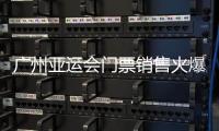 廣州亞運會門票銷售火爆 乒乓球賽大熱一票難求