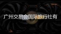 廣州交易會國際旅行社有限公司與GIAE廣州國際家電展達成合作