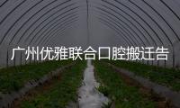 廣州優雅聯合口腔搬遷告知