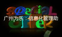 廣州為樂：信息化管理助力實驗室安全