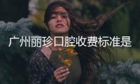 廣州麗珍口腔收費(fèi)標(biāo)準(zhǔn)是:種植牙1980元+,正畸8800元+,補(bǔ)牙188元+