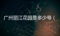 廣州麗江花園是多少號（廣州麗江花園）