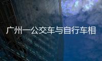 廣州一公交車與自行車相撞2死20傷