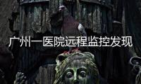 廣州一醫院遠程監控發現胎兒窘迫 9分鐘剖宮產出男嬰