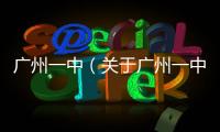 廣州一中（關于廣州一中的基本情況說明介紹）