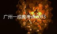 廣州一成教考點(diǎn)2093人次替考被查，今年仍在招生