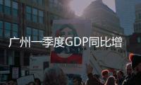廣州一季度GDP同比增長4.0%至6751.84億元 社零總額2709.34億元