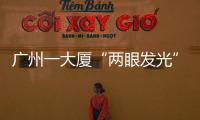 廣州一大廈“兩眼發光”似巨型蟑螂 吸引了不少網友前來打卡
