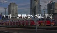 廣州一居民樓外墻腳手架突發(fā)坍塌，6人受傷，均無生命危險
