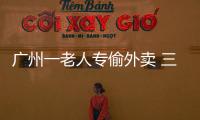 廣州一老人專偷外賣 三個外賣小哥蹲守圍毆