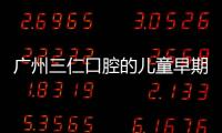 廣州三仁口腔的兒童早期矯正/成人隱形正畸,均有優惠價格哦