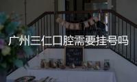 廣州三仁口腔需要掛號嗎？電話預(yù)約10秒搞定，附種植牙/矯正預(yù)約攻略