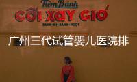 廣州三代試管嬰兒醫院排行榜出爐，天河前三機構別錯過