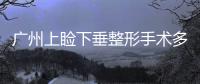 廣州上瞼下垂整形手術多少錢？上瞼下垂手術后會出現什么問題？