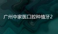廣州中家醫口腔種植牙298元是真的嗎?不是,現價1550元起一顆