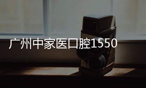 廣州中家醫(yī)口腔1550元種牙活動又來啦!還是韓國DIO親水種植牙