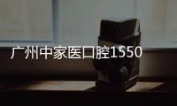 廣州中家醫口腔1550元種牙活動又來啦!還是韓國DIO親水種植牙
