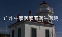 廣州中家醫(yī)家庭醫(yī)生醫(yī)院做凸嘴正頜手術(shù)的價(jià)格還真不高...