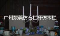 廣州東莞仿石欄桿仿木欄桿多少錢一米