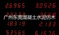 廣州東莞混凝土水泥仿木欄桿制作