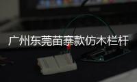 廣州東莞苗寨款仿木欄桿——樹木護欄——廣州友翠圍欄