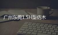 廣州東莞1.5H型仿木欄桿——石欄桿——九年實力廠家友翠圍欄