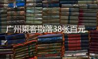 廣州乘客撒落38張百元鈔票遭哄搶