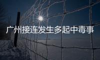 廣州接連發生多起中毒事故 都是因為洗澡時不通風