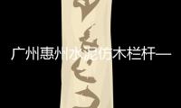 廣州惠州水泥仿木欄桿——人造圍欄——廣州友翠圍欄