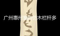 廣州惠州室內仿木欄桿多少錢一米