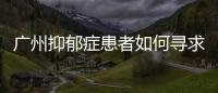 廣州抑郁癥患者如何尋求幫助？