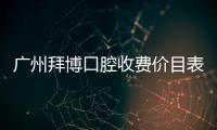廣州拜博口腔收費(fèi)價(jià)目表:種植牙價(jià)格2980+拔智齒價(jià)格520+不貴