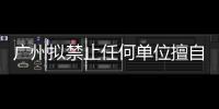 廣州擬禁止任何單位擅自處理餐廚垃圾