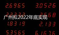 廣州擬2022年底實現出租車全面新能源化
