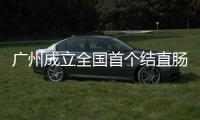 廣州成立全國(guó)首個(gè)結(jié)直腸癌大數(shù)據(jù)中心