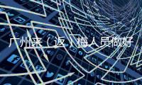 廣州來（返）梅人員做好3天2檢和7天健康監(jiān)測！梅州疾控最新提醒→
