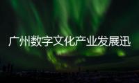 廣州數字文化產業發展迅猛 諸多領域領跑全國
