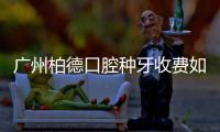 廣州柏德口腔種牙收費如何?據說柏德的德國種植牙價格3折起