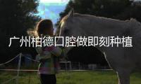 廣州柏德口腔做即刻種植牙如何,看過種植手術直播就曉得啦