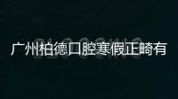 廣州柏德口腔寒假正畸有優(yōu)惠,自鎖和隱形牙套矯正均有補(bǔ)貼