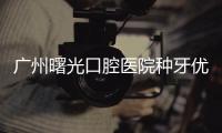 廣州曙光口腔醫(yī)院種牙優(yōu)惠來啦！韓國(guó)種植牙首顆才1980元起
